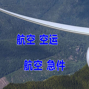 西安咸阳航空运输快递-选东方航空和上海航空